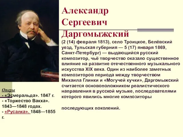 Александр Сергеевич Даргомыжский (2 (14) февраля 1813), село Троицкое, Белёвский