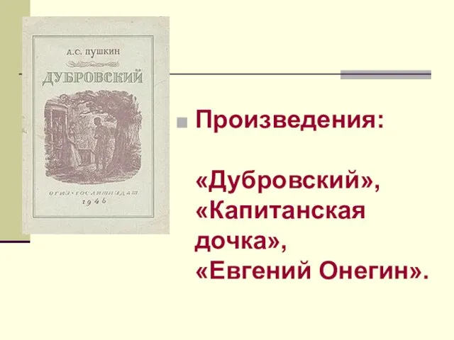 Произведения: «Дубровский», «Капитанская дочка», «Евгений Онегин».