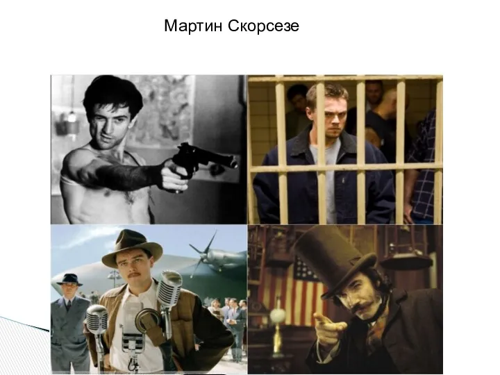 Мартин Скорсезе