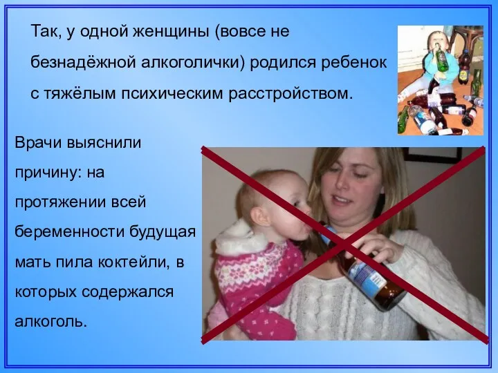 Так, у одной женщины (вовсе не безнадёжной алкоголички) родился ребенок