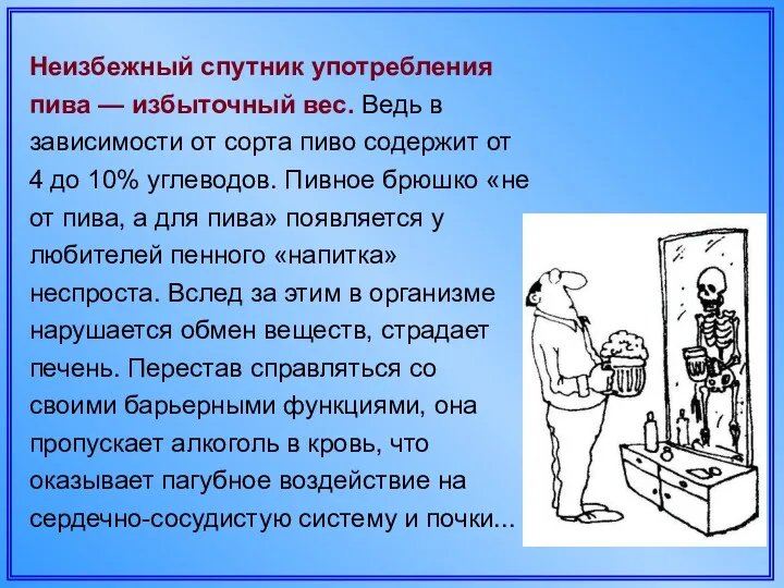 Неизбежный спутник употребления пива — избыточный вес. Ведь в зависимости