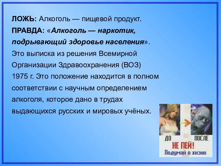 ЛОЖЬ: Алкоголь — пищевой продукт. ПРАВДА: «Алкоголь — наркотик, подрывающий