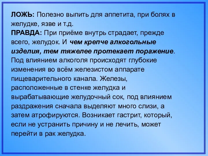 ЛОЖЬ: Полезно выпить для аппетита, при болях в желудке, язве