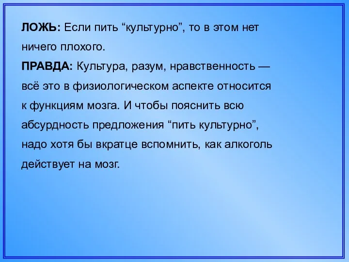 ЛОЖЬ: Если пить “культурно”, то в этом нет ничего плохого.