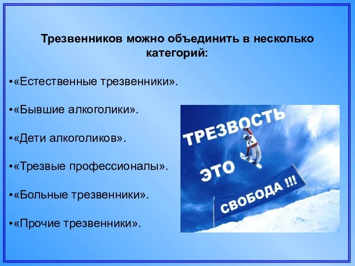 Трезвенников можно объединить в несколько категорий: «Естественные трезвенники». «Бывшие алкоголики».