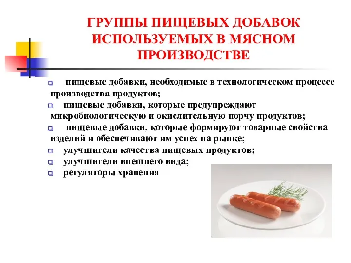 ГРУППЫ ПИЩЕВЫХ ДОБАВОК ИСПОЛЬЗУЕМЫХ В МЯСНОМ ПРОИЗВОДСТВЕ пищевые добавки, необходимые