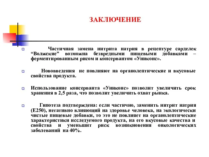 ЗАКЛЮЧЕНИЕ Частичная замена нитрита натрия в рецептуре сарделек “Волжские” возможна