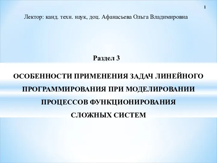 Особенности применения задач линейного программирования при моделировании процессов функционирования сложных систем. Раздел 3