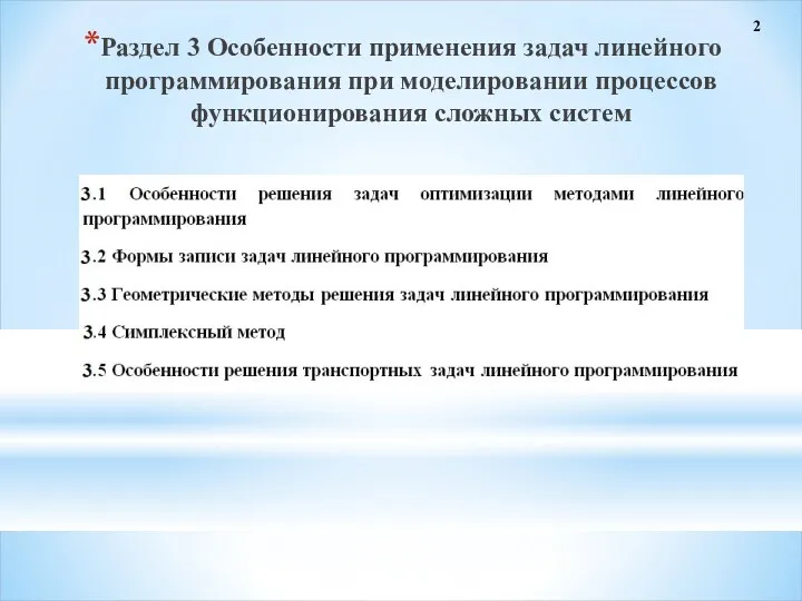 Раздел 3 Особенности применения задач линейного программирования при моделировании процессов функционирования сложных систем 2