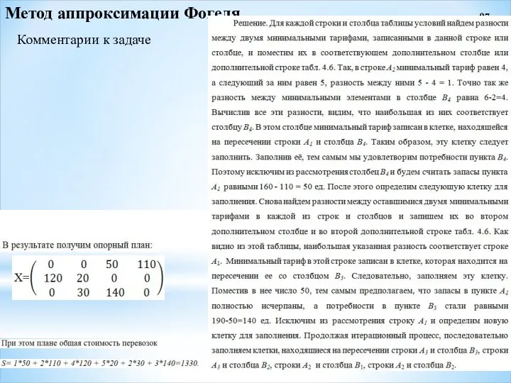 97 Комментарии к задаче Метод аппроксимации Фогеля