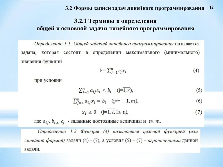 3.2 Формы записи задач линейного программирования 3.2.1 Термины и определения