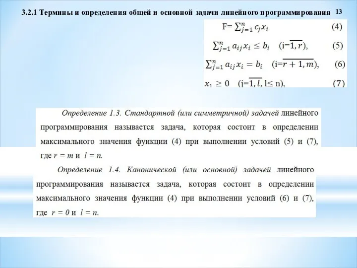 3.2.1 Термины и определения общей и основной задачи линейного программирования 13