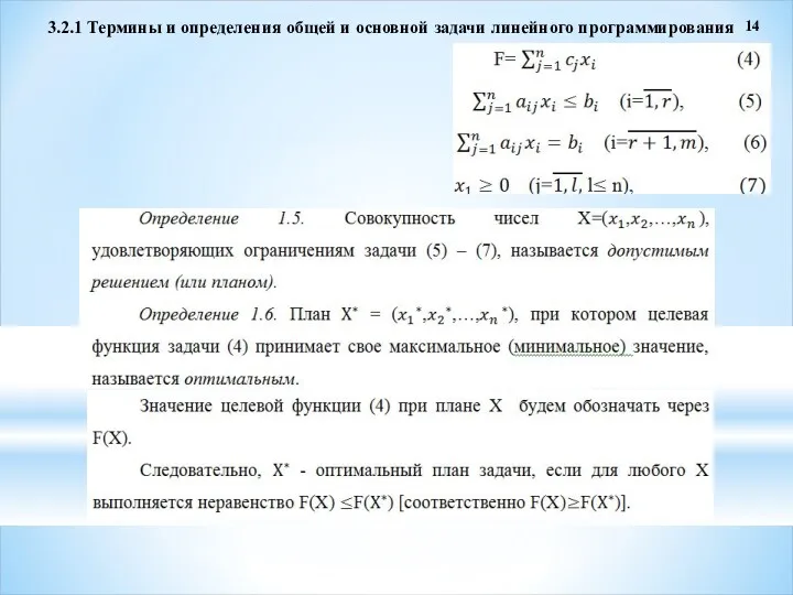 3.2.1 Термины и определения общей и основной задачи линейного программирования 14