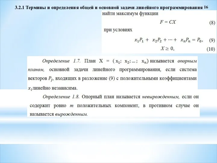 3.2.1 Термины и определения общей и основной задачи линейного программирования 16