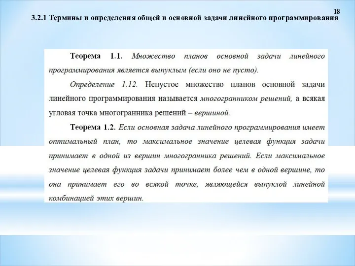 3.2.1 Термины и определения общей и основной задачи линейного программирования 18