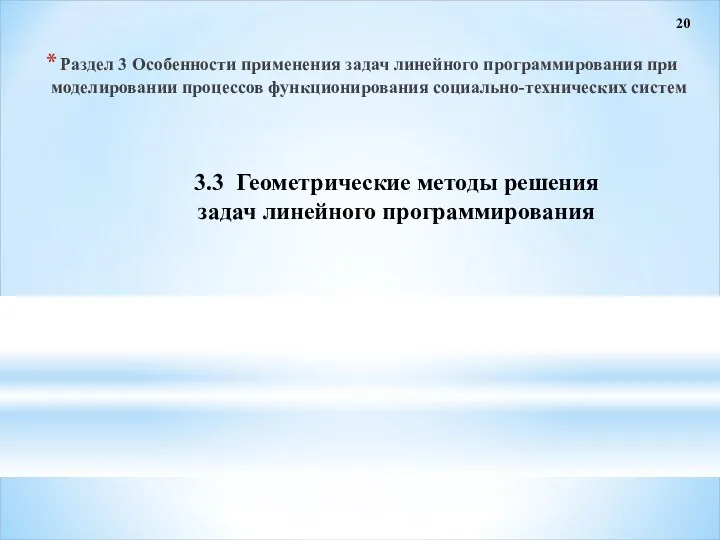 20 3.3 Геометрические методы решения задач линейного программирования Раздел 3