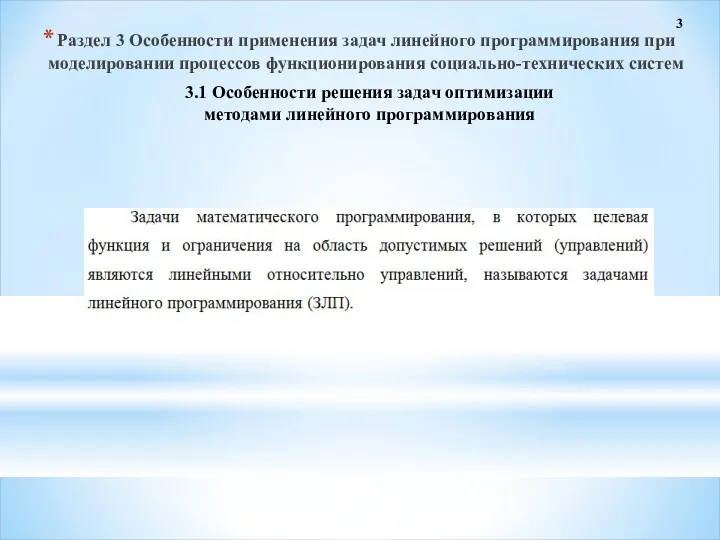 3 3.1 Особенности решения задач оптимизации методами линейного программирования Раздел