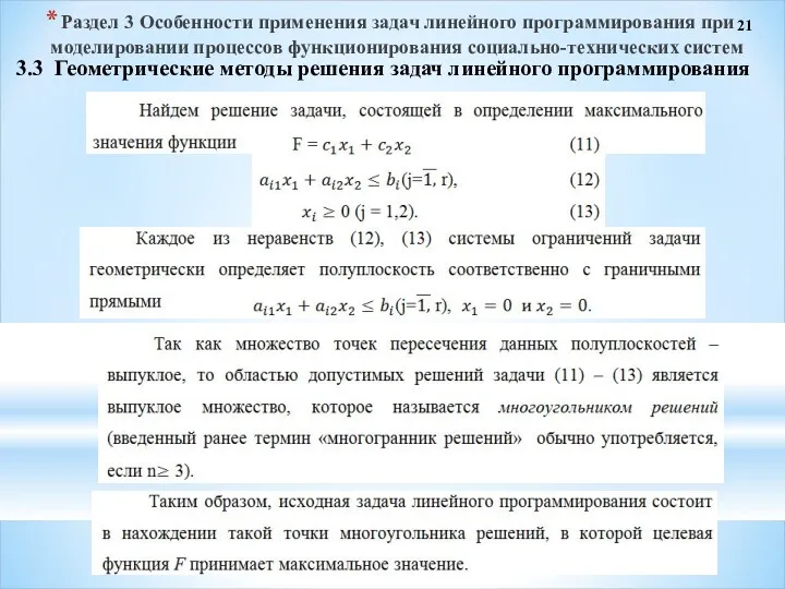 21 3.3 Геометрические методы решения задач линейного программирования Раздел 3