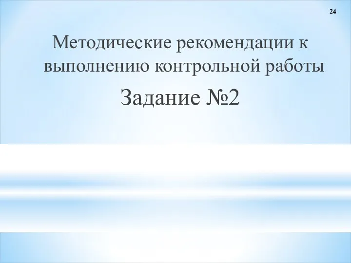 Методические рекомендации к выполнению контрольной работы Задание №2 24