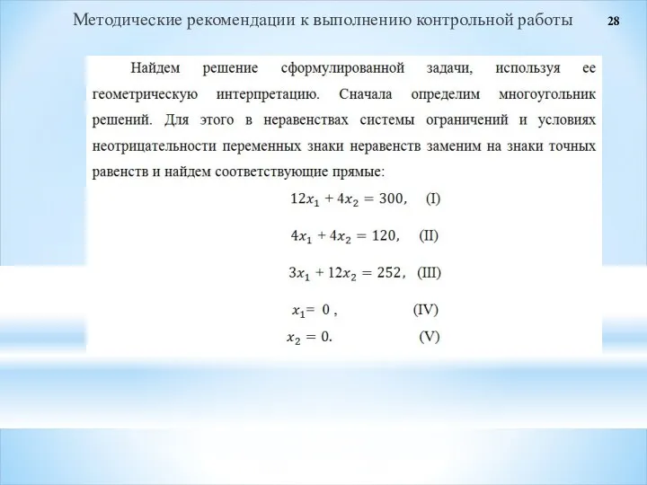 Методические рекомендации к выполнению контрольной работы 28