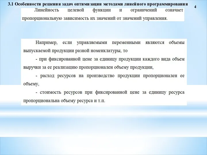 4 3.1 Особенности решения задач оптимизации методами линейного программирования