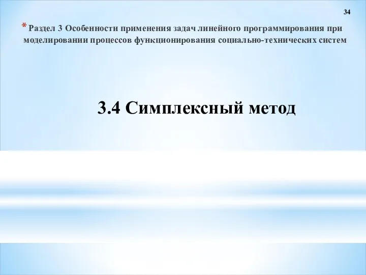 34 3.4 Симплексный метод Раздел 3 Особенности применения задач линейного