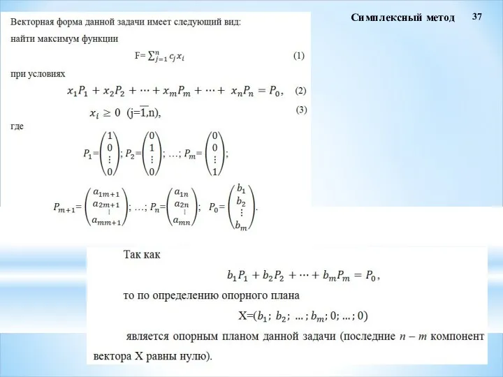 37 Симплексный метод