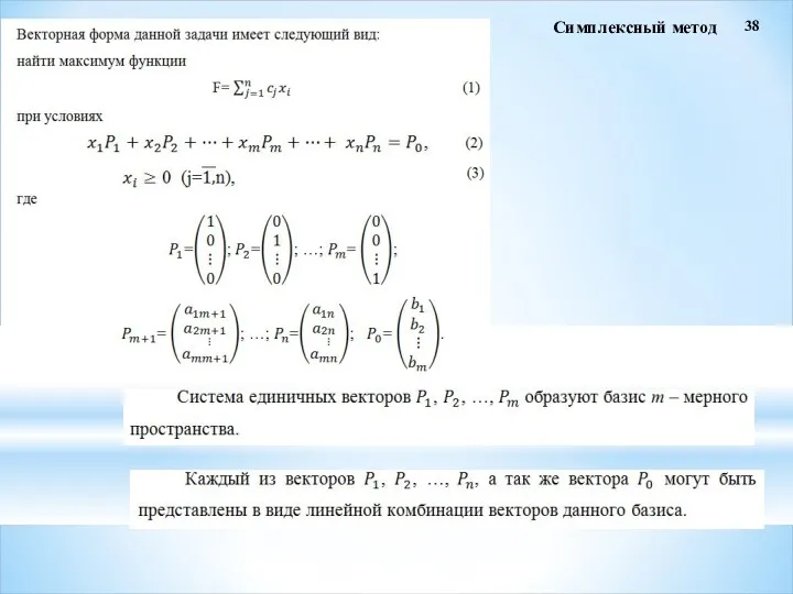 38 Симплексный метод