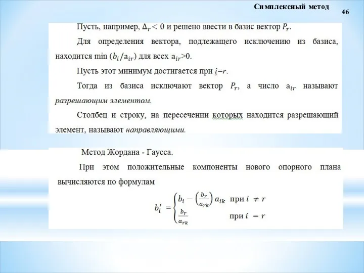 46 Симплексный метод