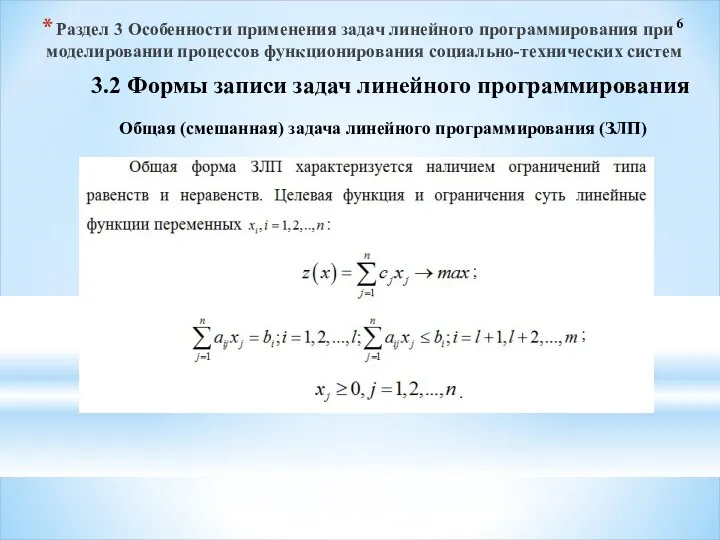 6 3.2 Формы записи задач линейного программирования Общая (смешанная) задача