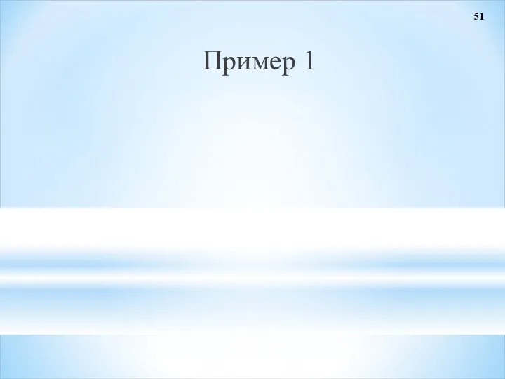 Пример 1 51