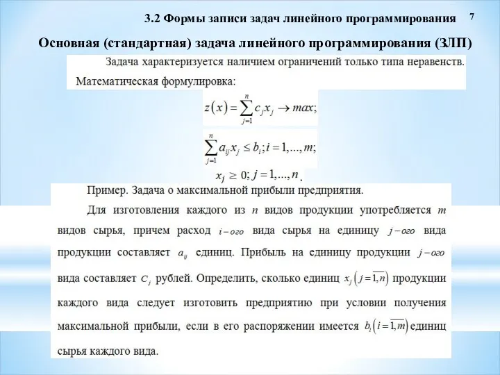 7 3.2 Формы записи задач линейного программирования Основная (стандартная) задача линейного программирования (ЗЛП)