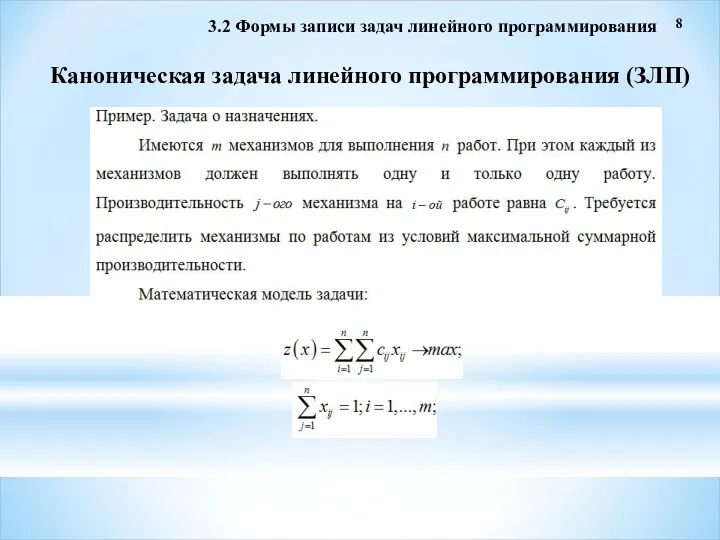 8 3.2 Формы записи задач линейного программирования Каноническая задача линейного программирования (ЗЛП)