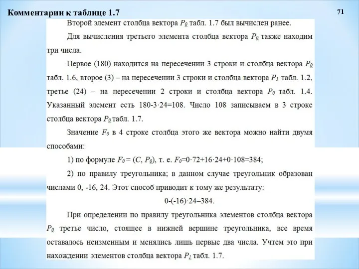 71 Комментарии к таблице 1.7