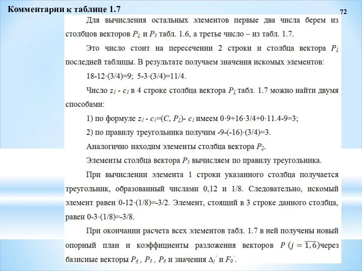 72 Комментарии к таблице 1.7