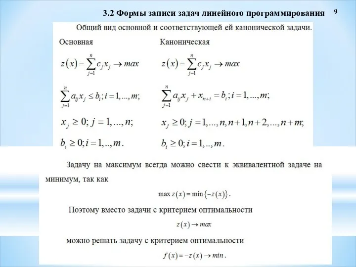 9 3.2 Формы записи задач линейного программирования