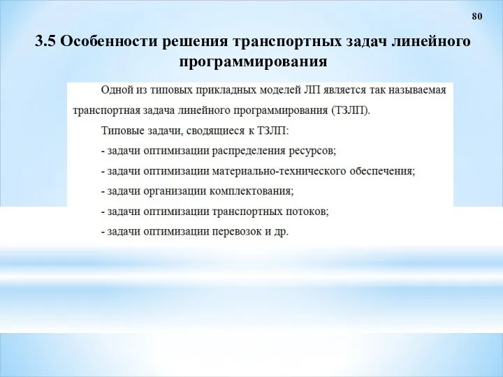 80 3.5 Особенности решения транспортных задач линейного программирования