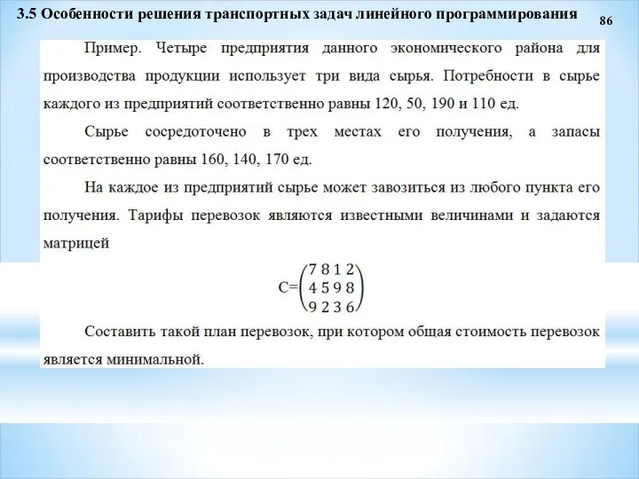 86 3.5 Особенности решения транспортных задач линейного программирования