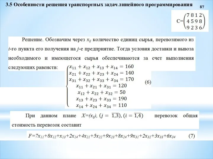 87 3.5 Особенности решения транспортных задач линейного программирования