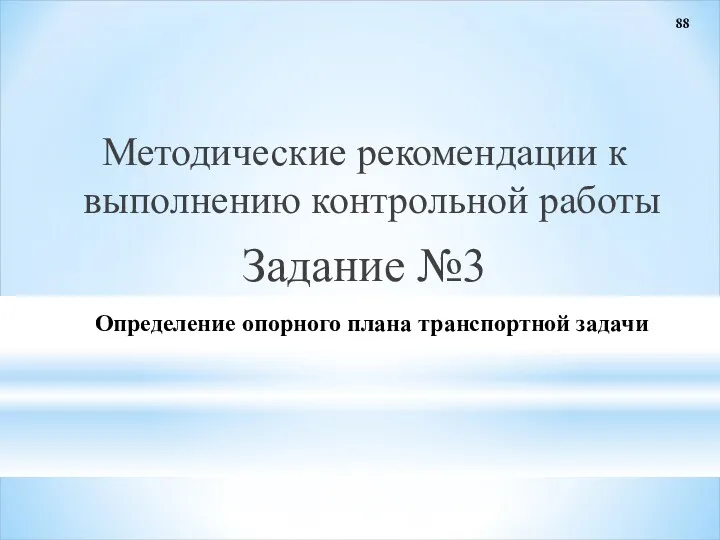 88 Определение опорного плана транспортной задачи Методические рекомендации к выполнению контрольной работы Задание №3