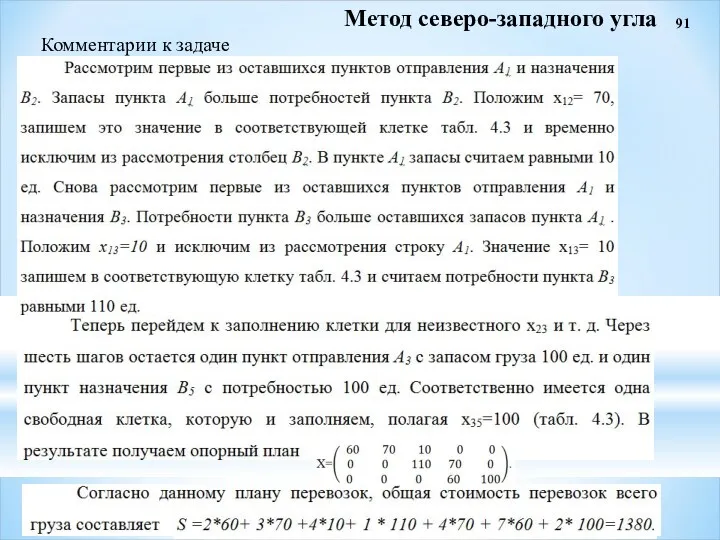 91 Метод северо-западного угла Комментарии к задаче