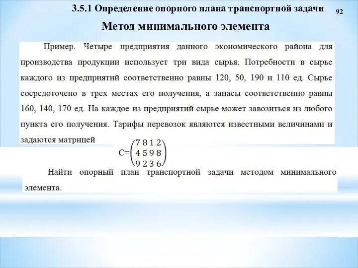 92 Метод минимального элемента 3.5.1 Определение опорного плана транспортной задачи