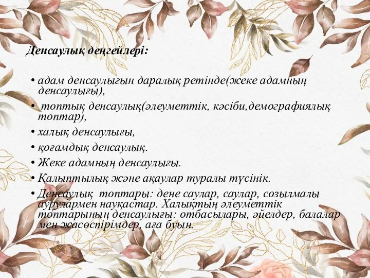 адам денсаулығын даралық ретінде(жеке адамның денсаулығы), топтық денсаулық(әлеуметтік, кәсіби,демографиялық топтар), халық денсаулығы, қоғамдық