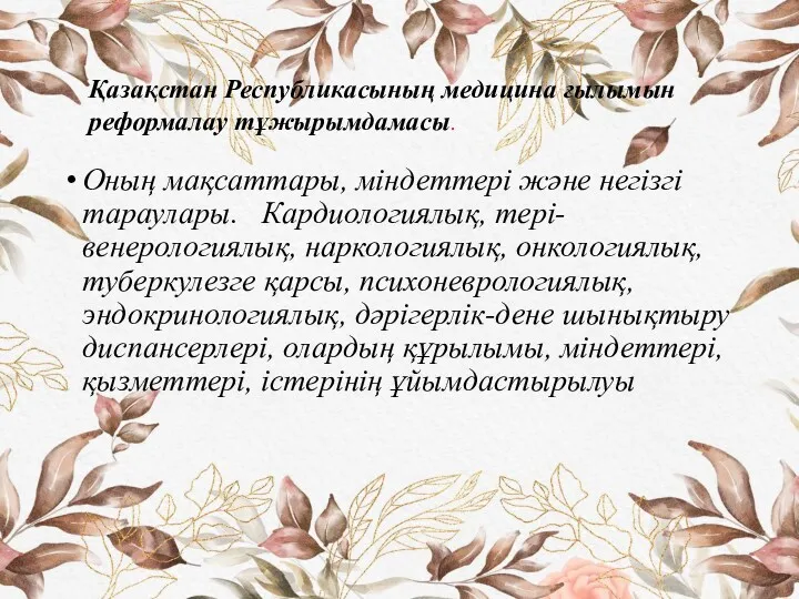 Оның мақсаттары, міндеттері және негізгі тараулары. Кардиологиялық, тері-венерологиялық, наркологиялық, онкологиялық, туберкулезге қарсы, психоневрологиялық,