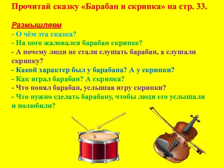 Прочитай сказку «Барабан и скрипка» на стр. 33. Размышляем - О чём эта