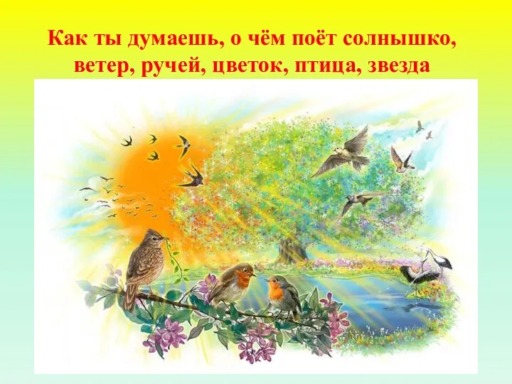 Как ты думаешь, о чём поёт солнышко, ветер, ручей, цветок, птица, звезда