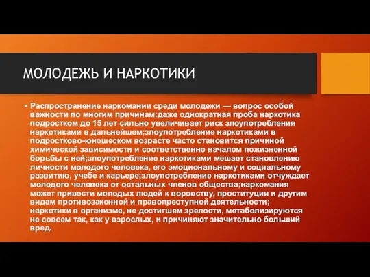 МОЛОДЕЖЬ И НАРКОТИКИ Распространение наркомании среди молодежи — вопрос особой