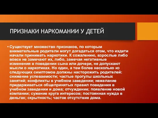 ПРИЗНАКИ НАРКОМАНИИ У ДЕТЕЙ Существует множество признаков, по которым внимательные