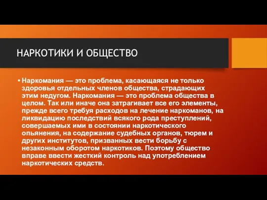 НАРКОТИКИ И ОБЩЕСТВО Наркомания — это проблема, касающаяся не только