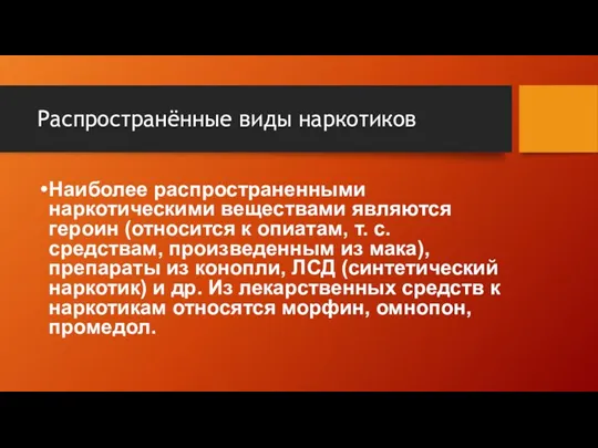 Наиболее распространенными наркотическими веществами являются героин (относится к опиатам, т.